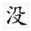 “没”字的组词有哪些？