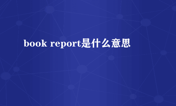 book report是什么意思