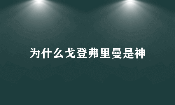 为什么戈登弗里曼是神