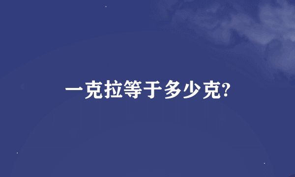 一克拉等于多少克?