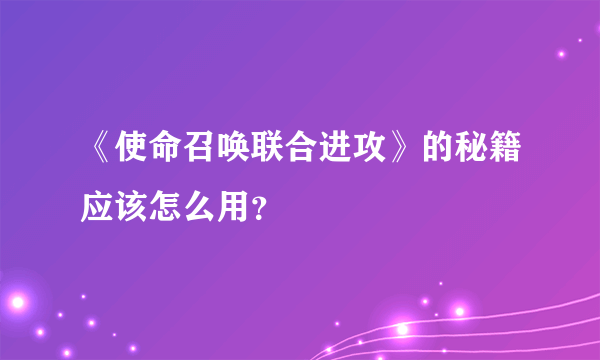 《使命召唤联合进攻》的秘籍应该怎么用？