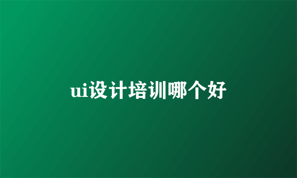 ui设计培训哪个好