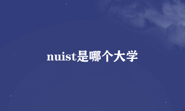 nuist是哪个大学