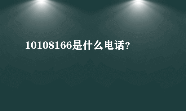 10108166是什么电话？