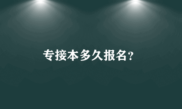 专接本多久报名？