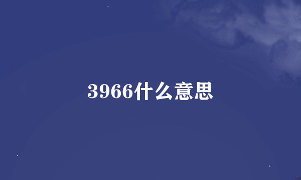 3966什么意思