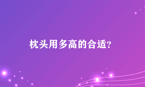 枕头用多高的合适？