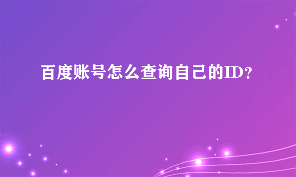 百度账号怎么查询自己的ID？