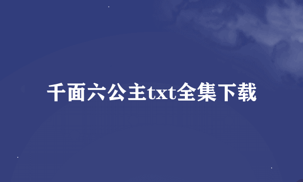 千面六公主txt全集下载