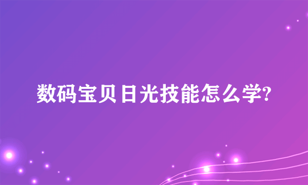 数码宝贝日光技能怎么学?