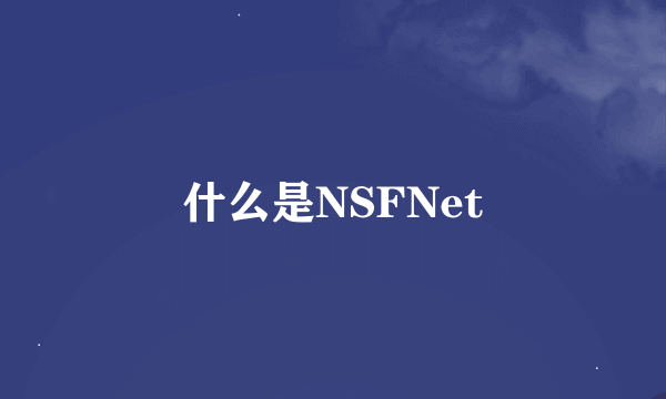 什么是NSFNet