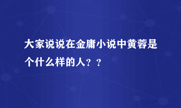 大家说说在金庸小说中黄蓉是个什么样的人？？