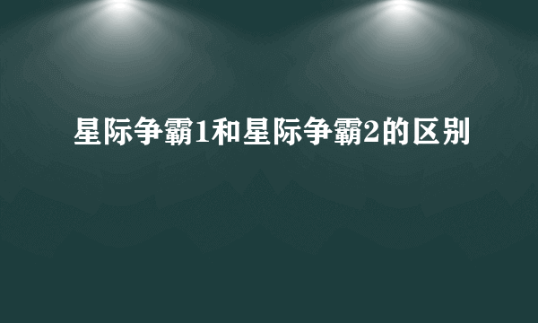 星际争霸1和星际争霸2的区别