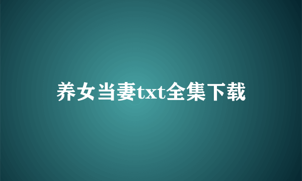 养女当妻txt全集下载