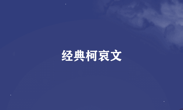 经典柯哀文