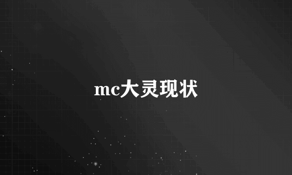 mc大灵现状