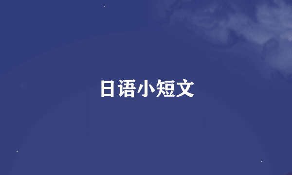 日语小短文