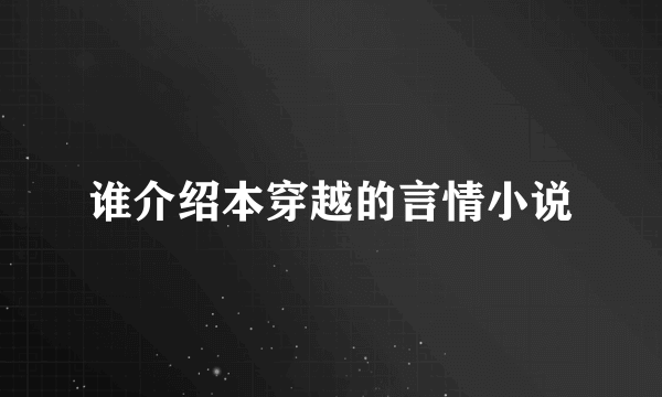 谁介绍本穿越的言情小说