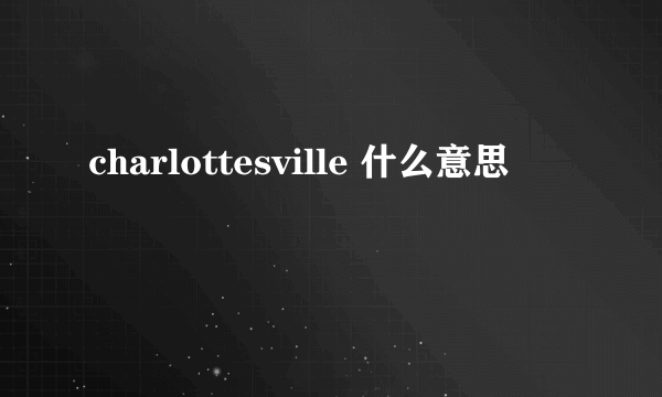 charlottesville 什么意思