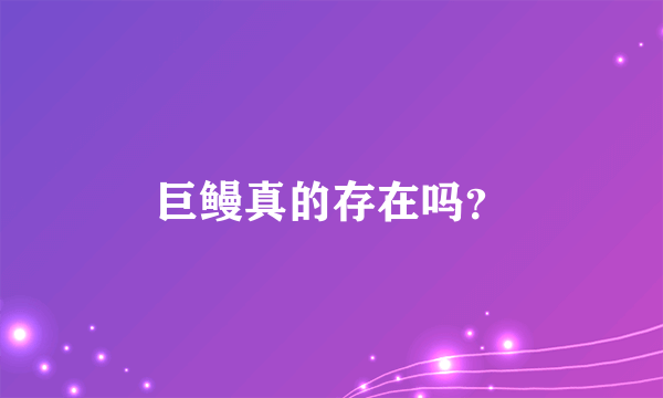 巨鳗真的存在吗？