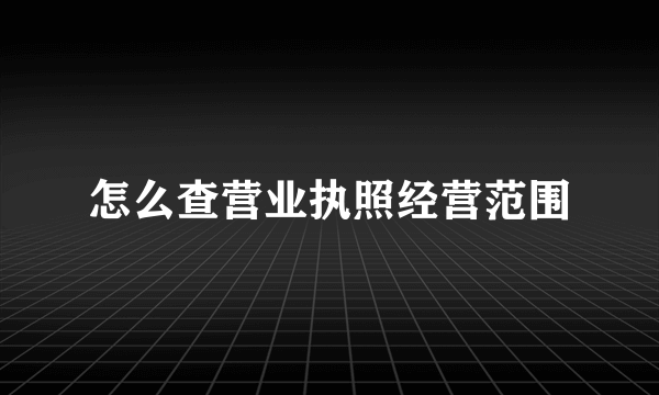 怎么查营业执照经营范围