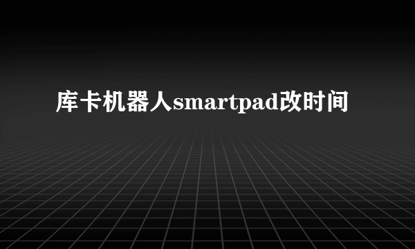 库卡机器人smartpad改时间