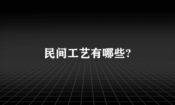 民间工艺有哪些?