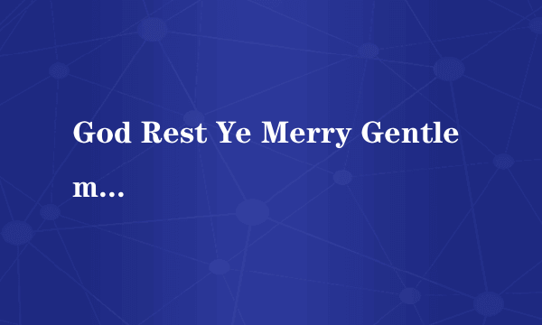 God Rest Ye Merry Gentlemen 歌词