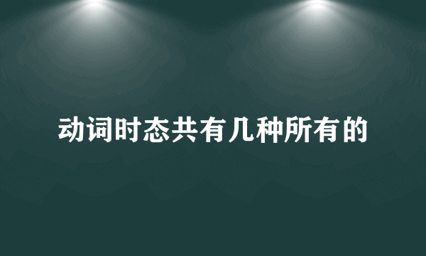 动词时态共有几种所有的