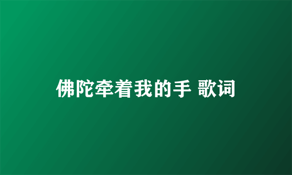 佛陀牵着我的手 歌词