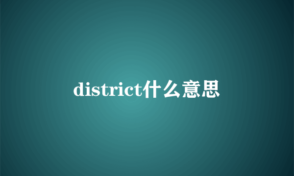 district什么意思