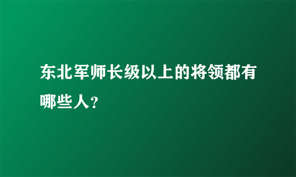 东北军师长级以上的将领都有哪些人？