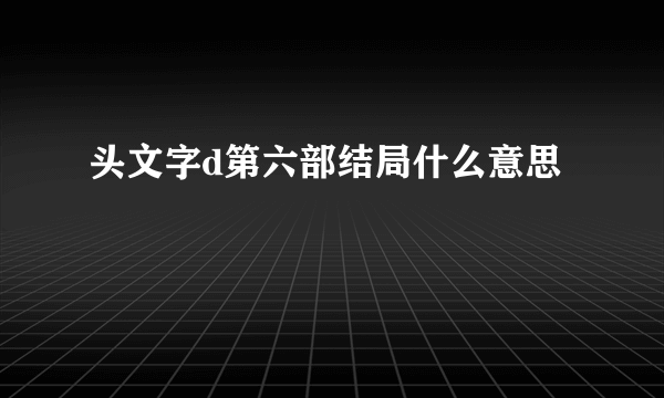 头文字d第六部结局什么意思