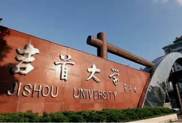 吉首大学专升本有哪些专业