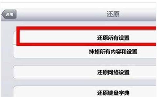 苹果ipad怎么恢复出厂设置