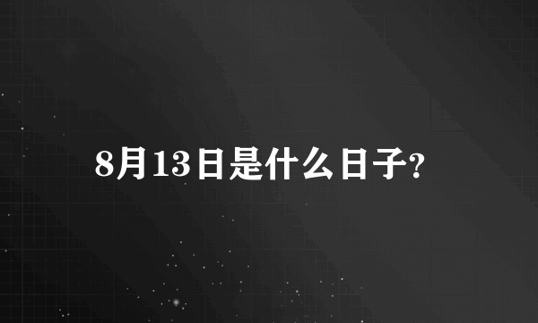 8月13日是什么日子？