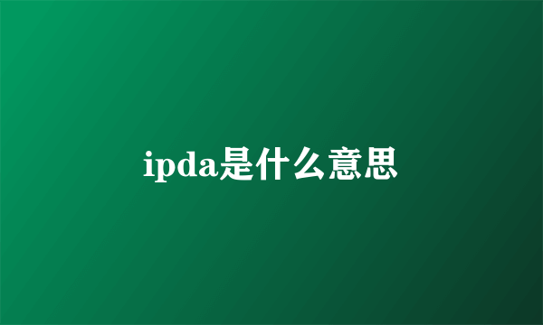 ipda是什么意思