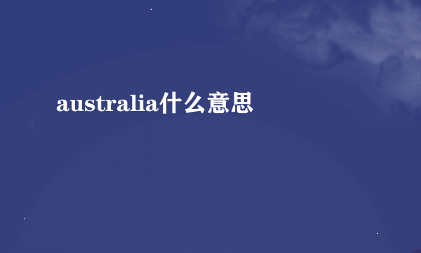 australia什么意思