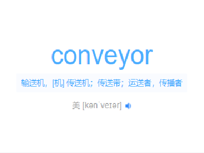 conveyor是什么意思