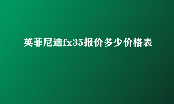 英菲尼迪fx35报价多少价格表