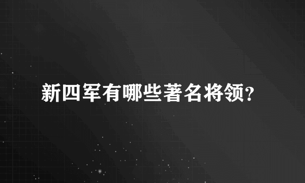 新四军有哪些著名将领？