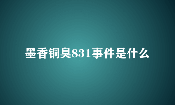 墨香铜臭831事件是什么