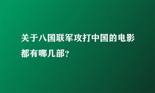 关于八国联军攻打中国的电影都有哪几部？