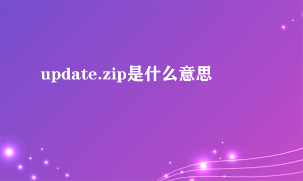 update.zip是什么意思