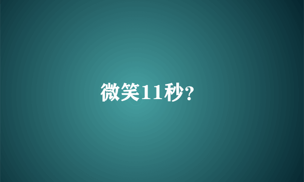 微笑11秒？