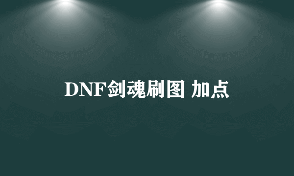 DNF剑魂刷图 加点