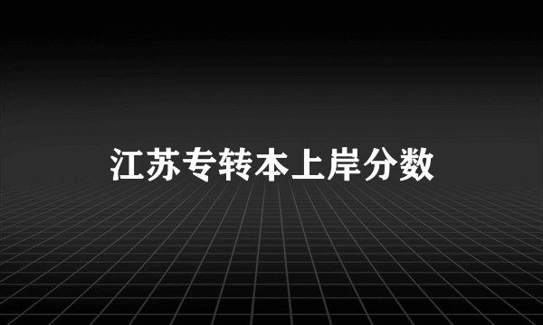 江苏专转本上岸分数