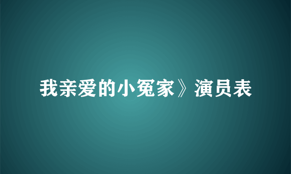 我亲爱的小冤家》演员表