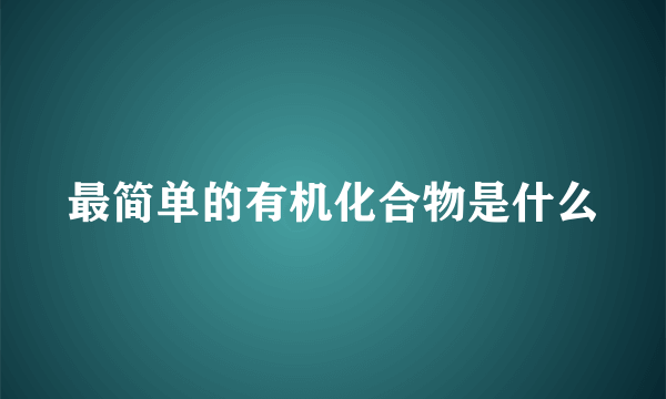 最简单的有机化合物是什么