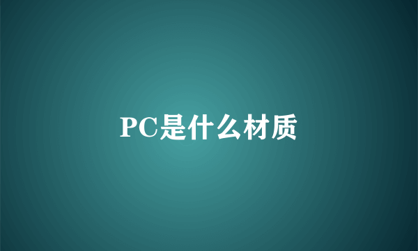 PC是什么材质